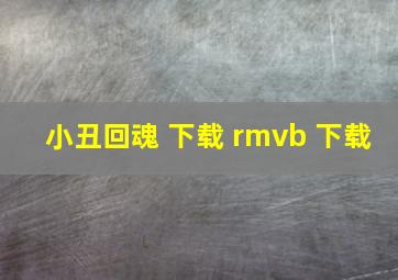 小丑回魂 下载 rmvb 下载